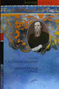 Книга Салтыков-Щедрин М.Е. Пошехонская старина, 11-16001, Баград.рф